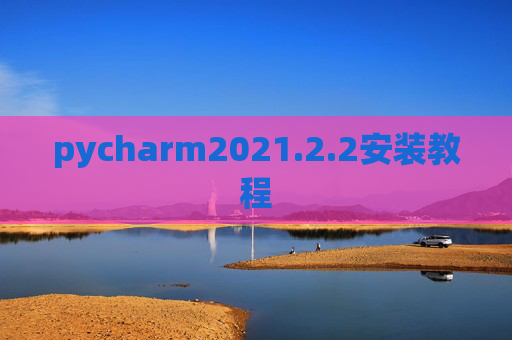 pycharm2021.2.2安装教程